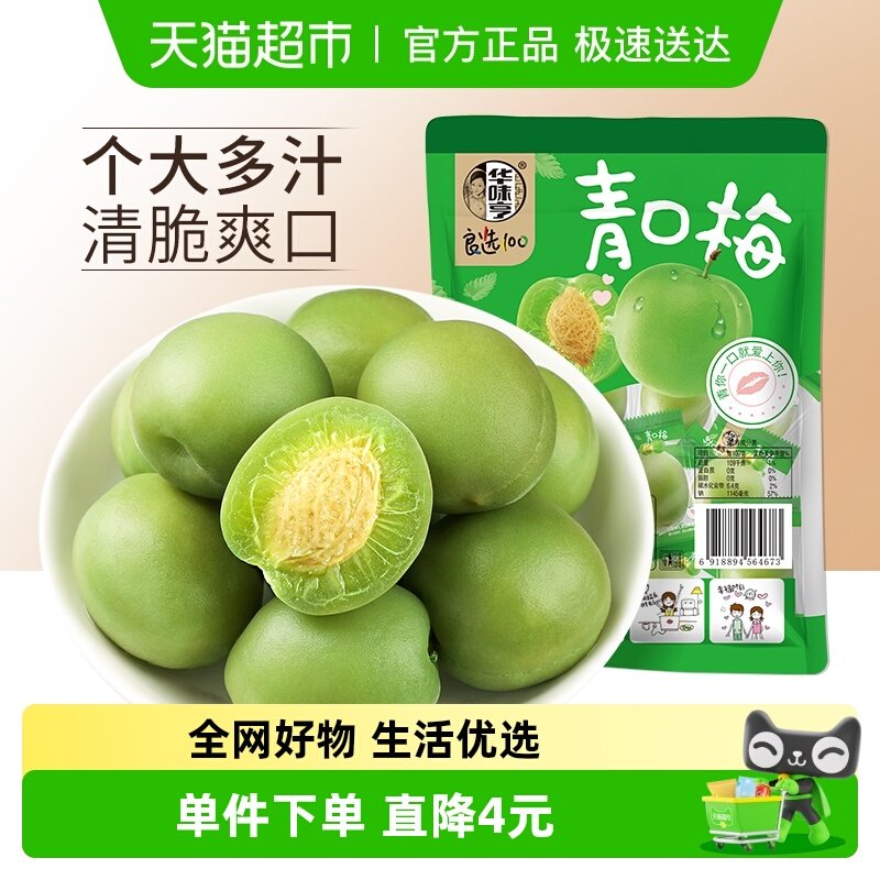 华味亨青口梅脆青梅清梅话梅零食蜜饯果脯梅子肉酸甜水果干