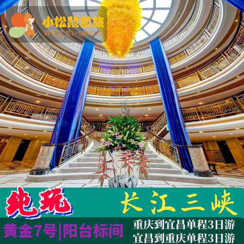 特色：黄金二号五号三日游，无购物，步行少，体力消耗少，不走回头路 住宿：住五星豪华游轮客房，带独立观景阳台，尽享三峡壮丽景观 用餐：自助餐，川鄂特色菜，长江水产，中西混合早餐，咖啡应有尽有 娱乐：多种游艺活动，酒会，讲座，歌舞表演，电影等娱乐活动一应俱全