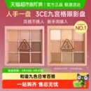 3CE九宫格眼影盘大地色橘棕盘百搭眼妆送礼 下拉详情更优惠