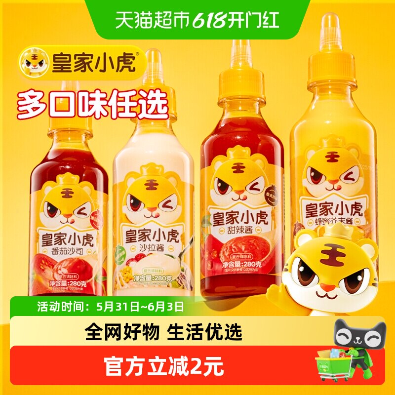 皇家小虎新疆番茄酱料沙拉酱蜂蜜芥末酱甜辣酱儿童手抓饼番茄沙司