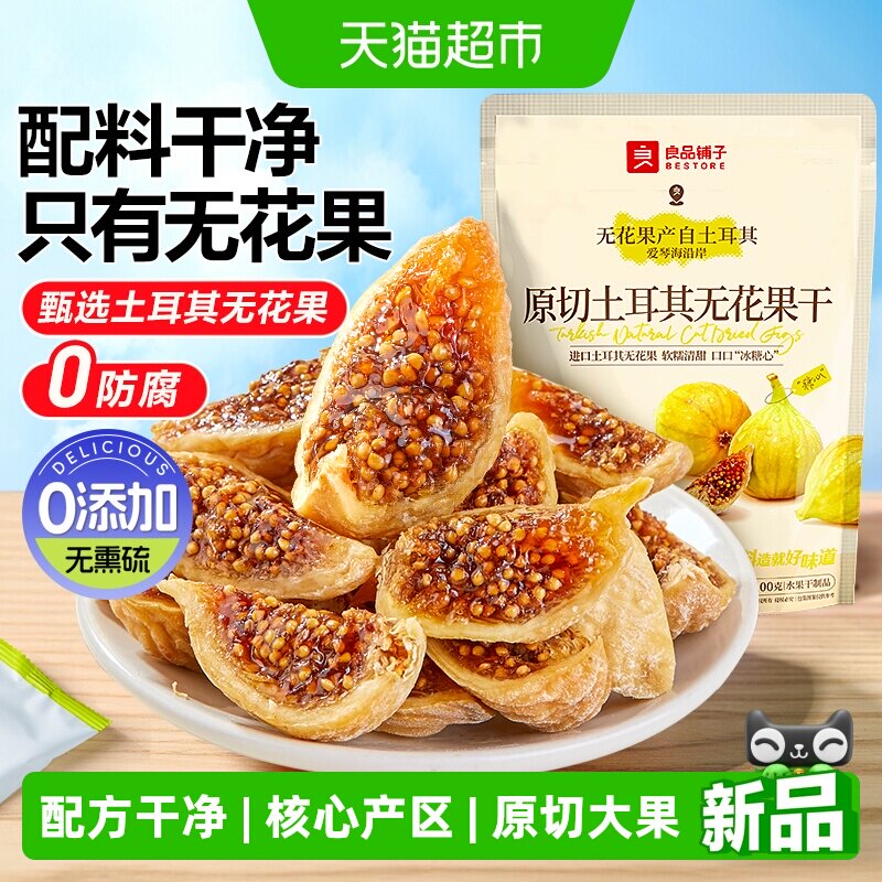 良品铺子鲜切无花果干即食新鲜蔬果干网红孕妇小零食含黄体酮