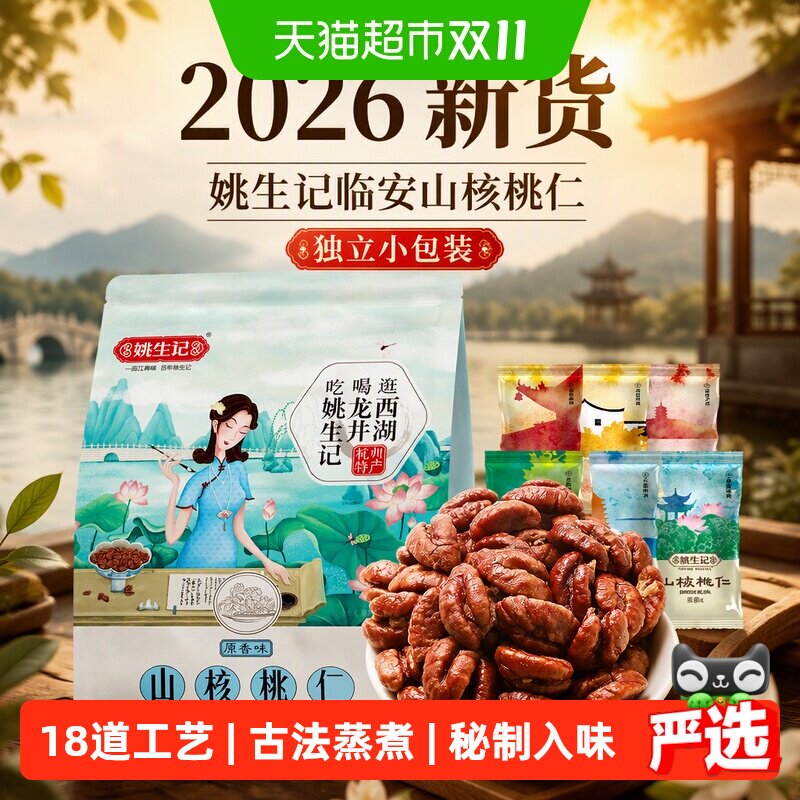 【2026新货】姚生记临安山核桃仁小核桃肉独立小包装坚果零食特产
