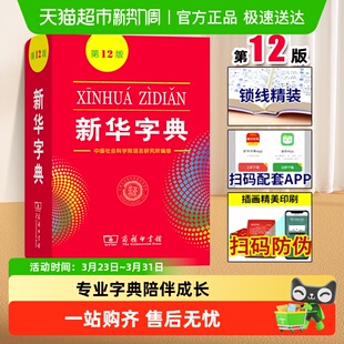 大字商务印书馆单色双色大字版 正版 小学生专用人教版 新华字典12版
