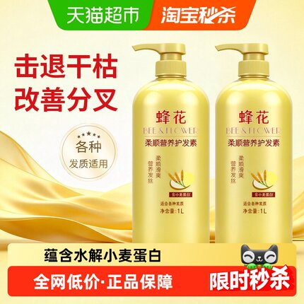 蜂花护发素润发乳柔顺滑修护干枯分叉小麦蛋白护发素2瓶装共2L