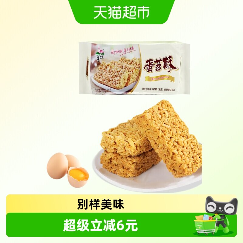 荷花重庆米花糖蛋苕酥红薯鸡蛋酥传统零食甜味糕点年货小吃