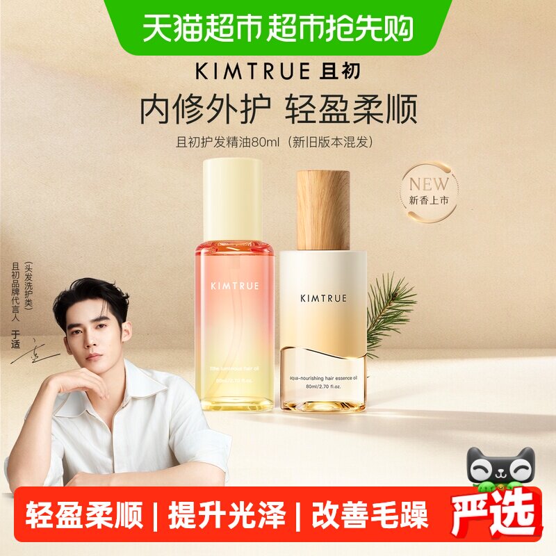KIMTRUE且初护发精油自然香氛改善防毛躁柔顺护理轻盈柔顺