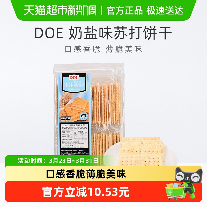 【进口】马来西亚DOE奶盐味香脆苏打饼干早餐健康代餐