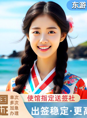 韩国·单次签证·北京送签·材料简化个人旅游商务五年十年多次往返加急【东游国旅】