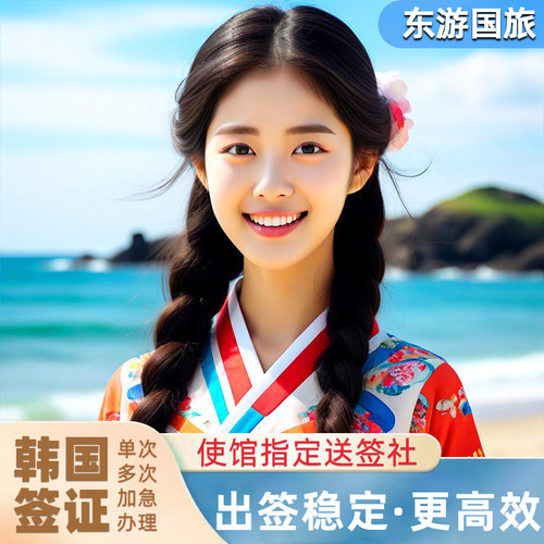 东游国旅——20年旅游行业经验 使领馆指定送签社，专业办理，出签率高 办理进度实时查询 7*24客服咨询，多种简化加急办理方案