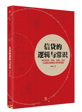 信贷的逻辑与常识 刘元庆著 中信出版社 正版书籍 新华书店旗舰店文轩官网