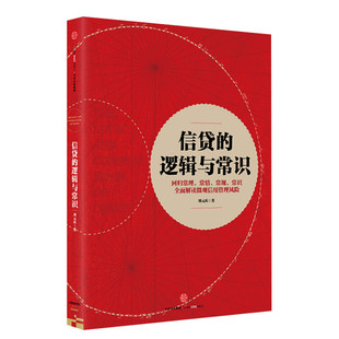 信贷的逻辑与常识 刘元庆著 中信出版社 正版书籍 新华书店旗舰店文轩官网