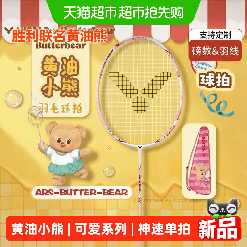 VICTOR/威克多胜利羽毛球拍黄油小熊极音速联名拍ARS-BUTTERBEAR