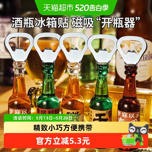 乐缔家用创意冰箱贴开瓶器