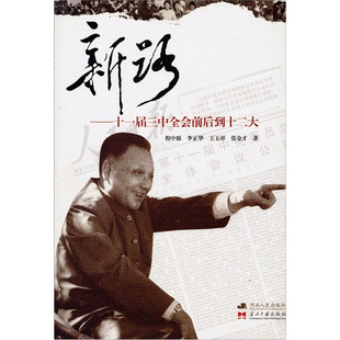 【保正版】新路--十一届三中全会前后到十二大程中原//李正华//王玉祥//张金才河北人民9787202050354