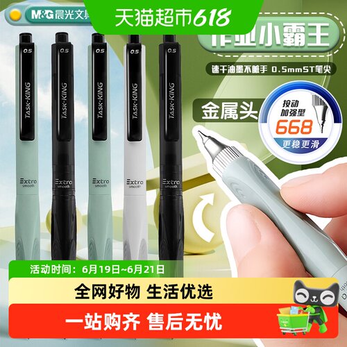 晨光作业小霸王按动0.5mm中性笔