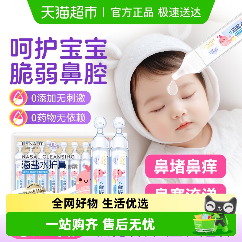海氏海诺海水鼻腔喷雾器儿童生理盐水清洗鼻液小支独立装便携