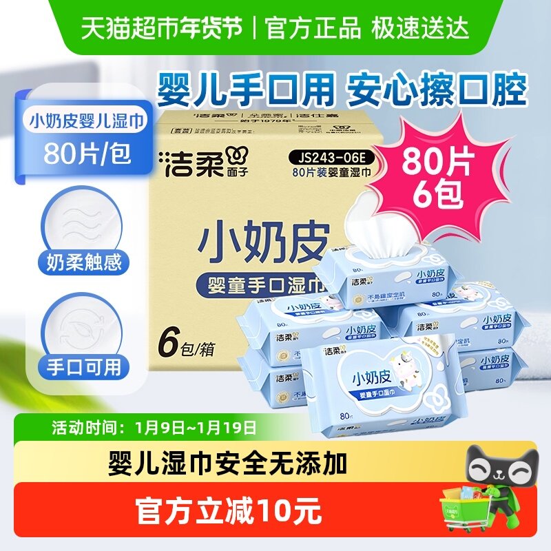 【下拉享优惠】洁柔婴儿湿巾小奶皮80片6包母婴娇嫩肌可用实惠装