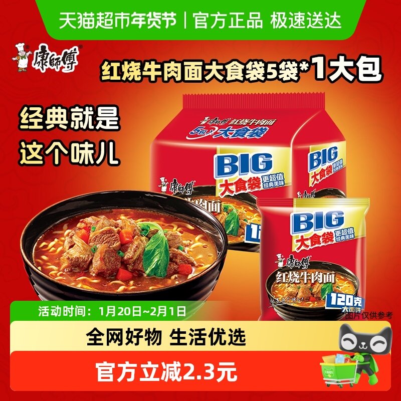 康师傅方便面大食袋红烧牛肉面145g×5袋装泡面速食面,粮油调味/速食/干货/烘焙,冲泡方便面/拉面/面皮,淘宝优惠券,粉丝福利购,淘宝优惠卷