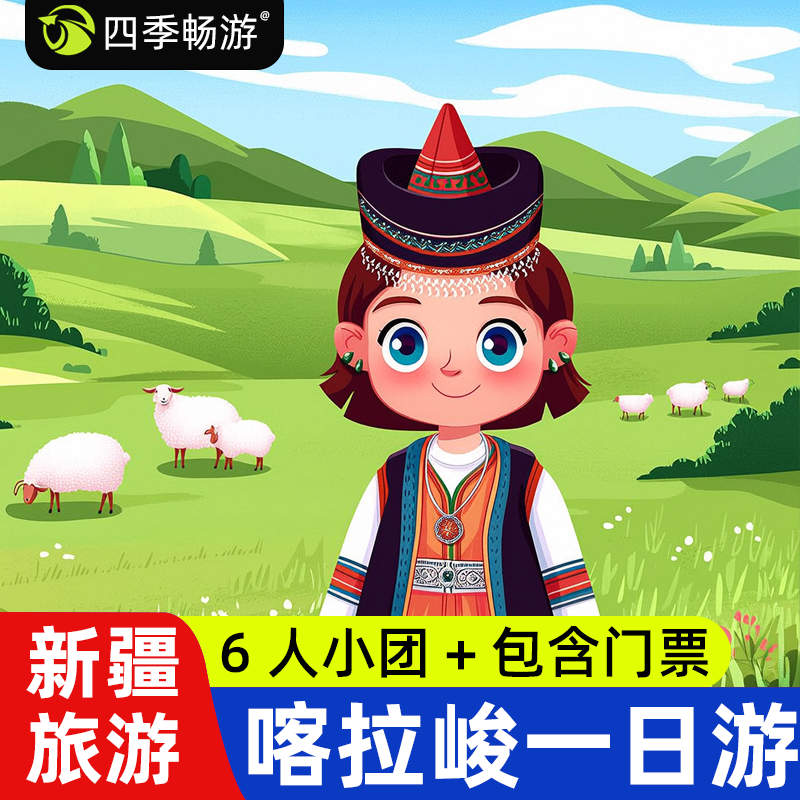 【6人小团】新疆旅游 喀拉峻一日游 喀拉峻草原 含门票
