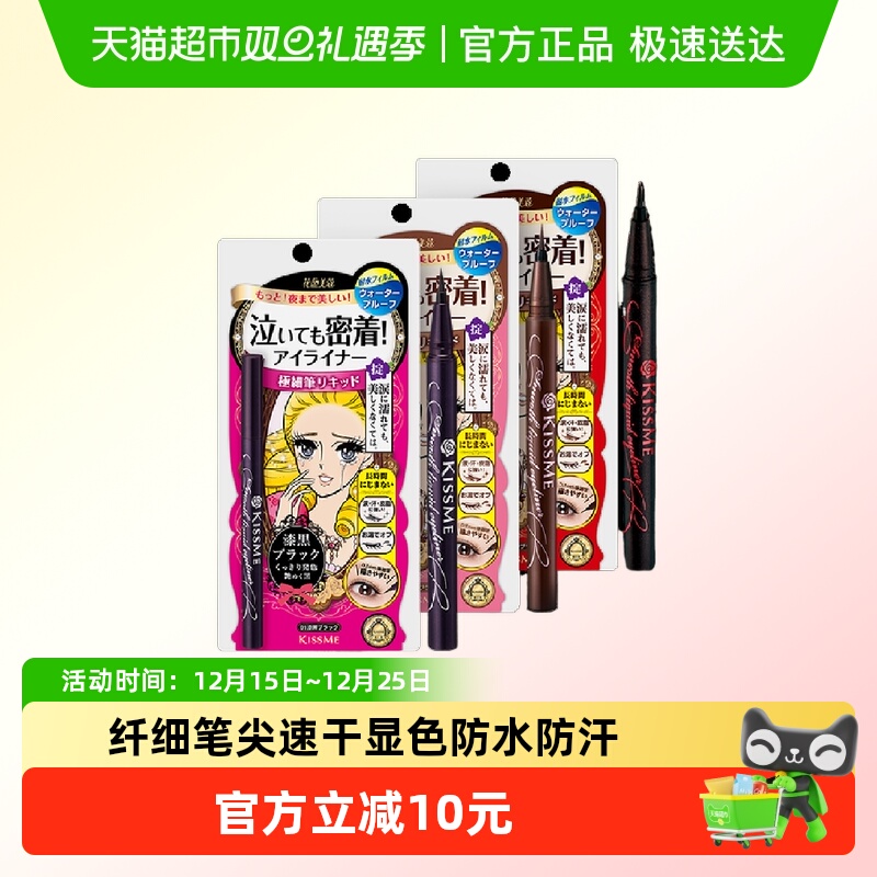 KISSME/奇士美液体眼线笔极细持久防水不晕染卧蚕笔胶笔黑色/棕色