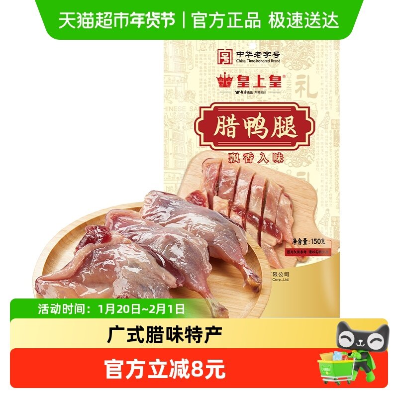 皇上皇腊肉腊鸭腿广式特产腌制腊味咸香腊鸭腿中华老字号,粮油调味/速食/干货/烘焙,腌肉/腊肉/腊禽类,淘宝优惠券,粉丝福利购,淘宝优惠卷