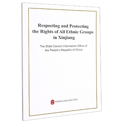 Respecting and protecting the rights of all ethnic groups in Xinjiang普通大众民族平等权益保护英文政治书籍