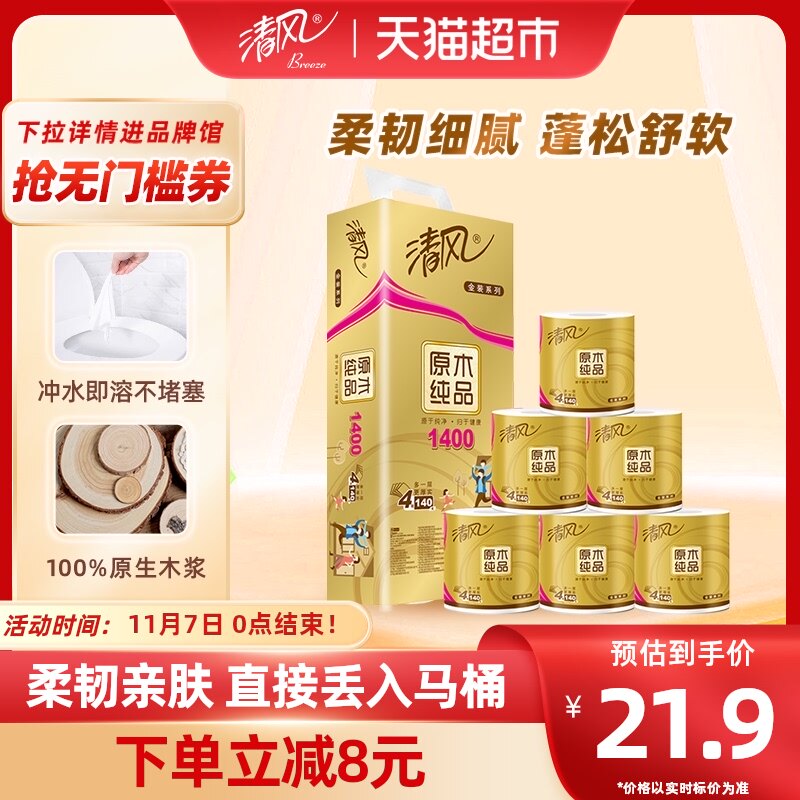 清风卷纸原木金装4层140克10卷卫生纸巾厕纸实惠装手纸新老交替高性价比高么？