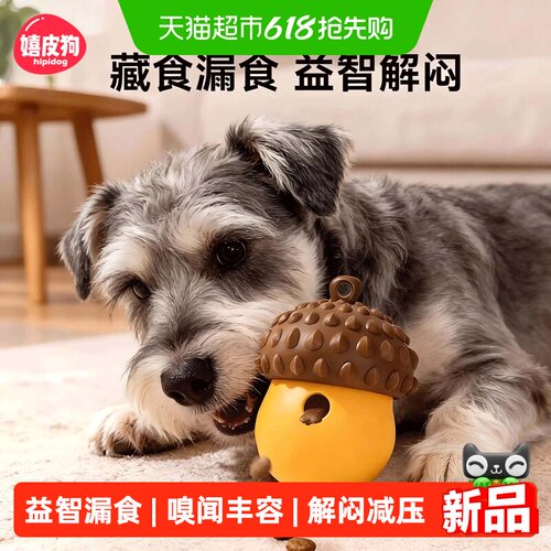 嬉皮狗宠物狗狗玩具益智解闷丰容