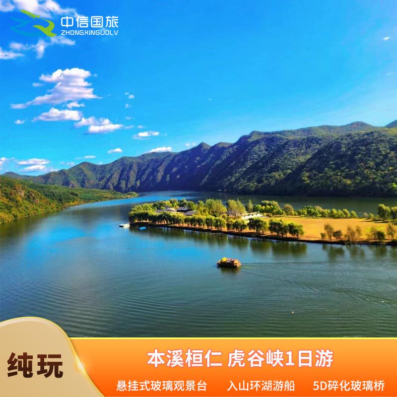 【沈阳起止】本溪桓仁虎谷峡一日游 5d玻璃吊桥/悬挂玻璃观光平台