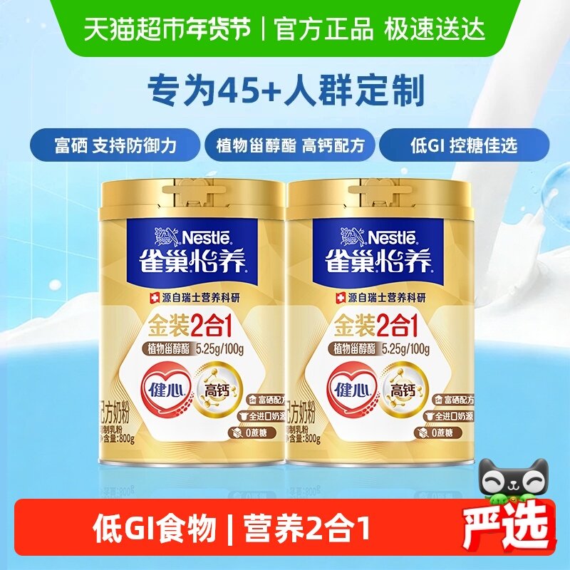 【下拉领优惠】雀巢怡养金装健心中老年营养奶粉800g*2罐富硒高钙
