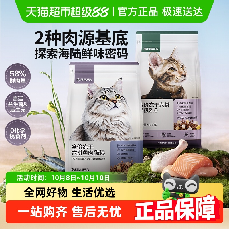 网易严选全价冻干六拼猫粮