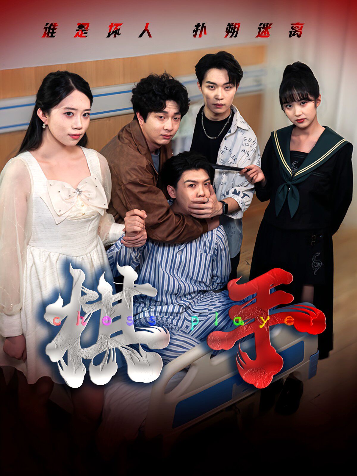 棋手(短剧)