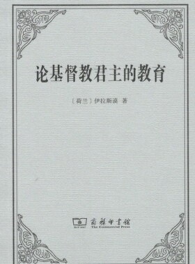 正版包邮  论基督教君主的教育 9787100129282 (荷)伊拉斯谟(Desiderius Erasmus) 著,李康 译 商务印书馆