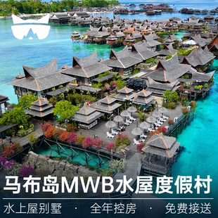 懒猫旅行 马布岛诗巴丹MWB水屋度假村仙本那马步岛水上屋别墅