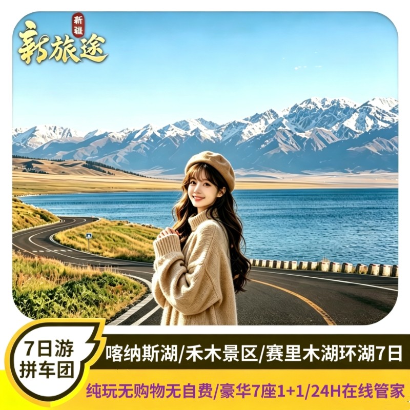 新疆伊犁7天小团