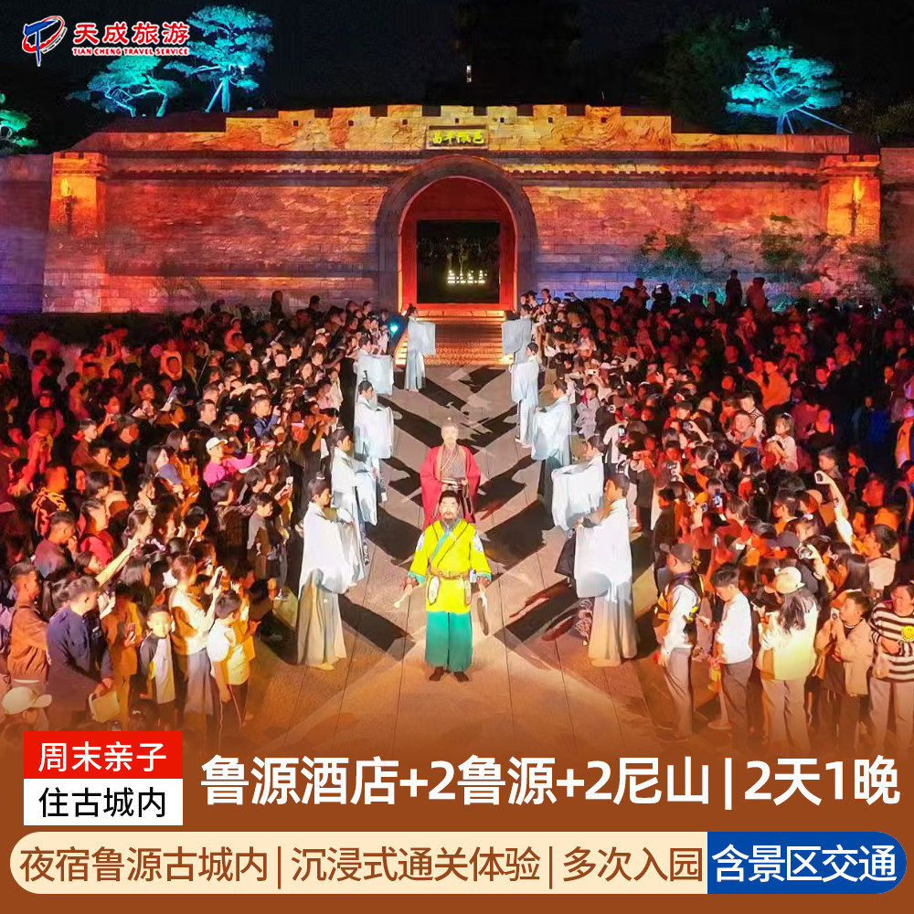 【多次入园+赠送鲁源村双人票】曲阜尼山鲁源|宾舍+尼山圣境门票2天1晚双人