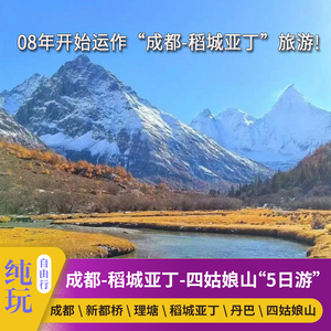 成都稻城亚丁牛奶海五色海丹巴四姑娘山纯玩5日4晚游