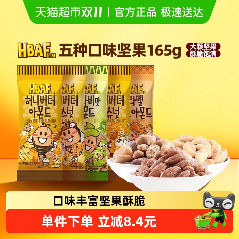 芭蜂混合口味坚果扁桃仁