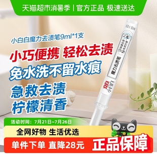 立白小白白魔力去渍笔快速去污方便免水洗去渍神器便携9ml 1支