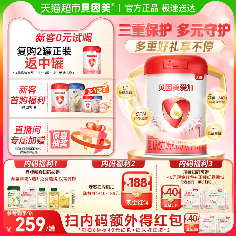 贝因美爱加0-6月婴儿配方奶粉1段800g免疫成长含乳铁蛋白奶粉OPN