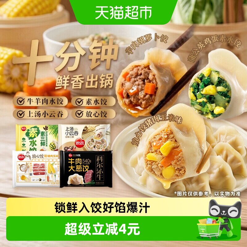 思念牛羊肉素水饺上汤云吞馄饨图片