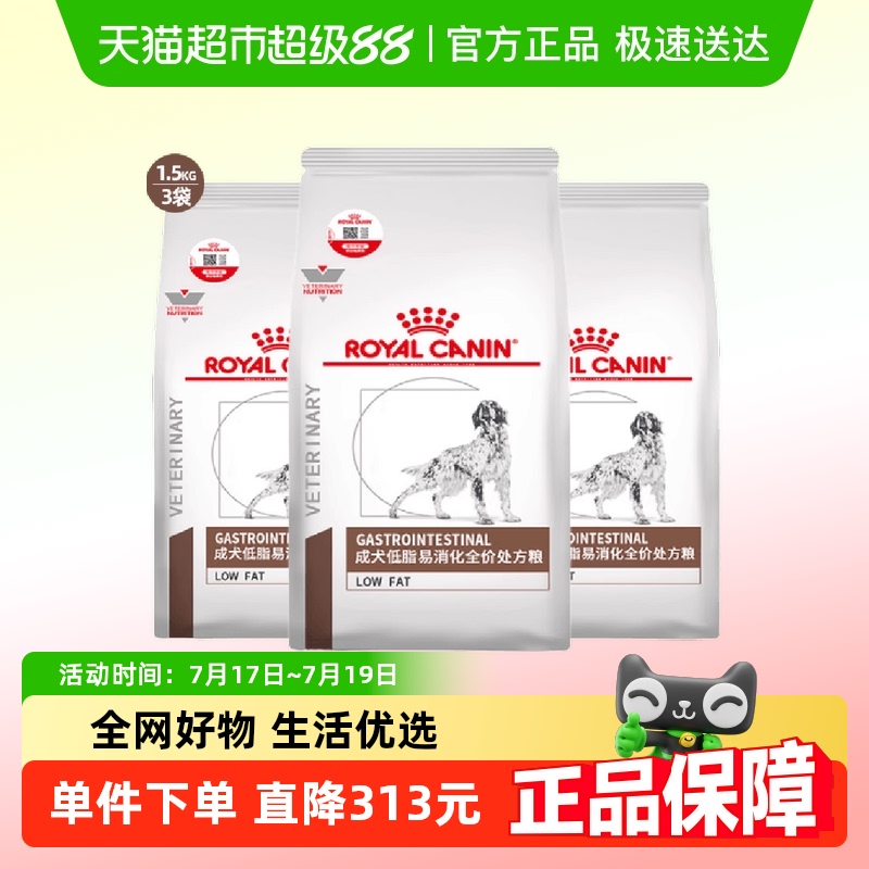 皇家低脂易消化处方粮1.5kg×3袋