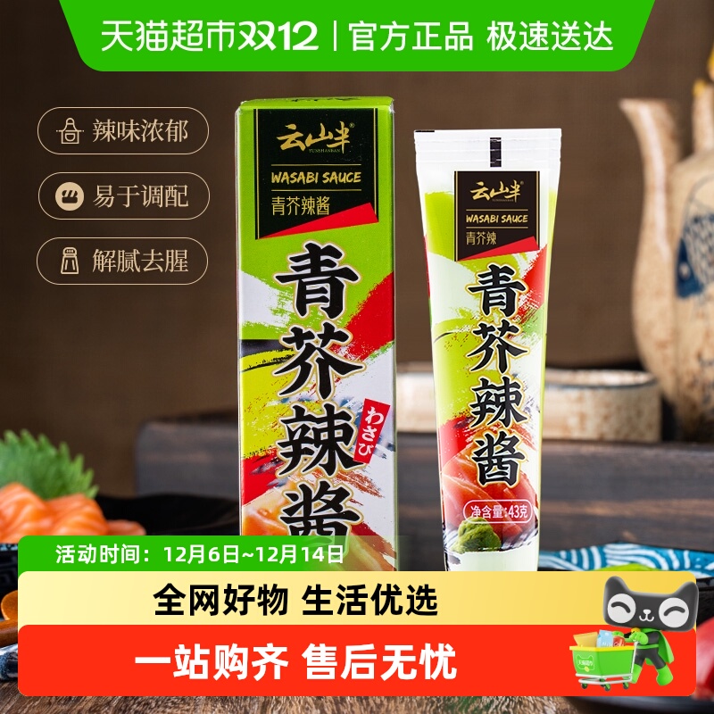 云山半日式寿司料理芥末膏