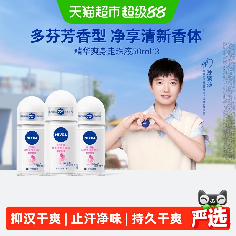 【下拉享优惠】妮维雅精华爽身走珠液止汗露膏剂腋下除臭50ml*3