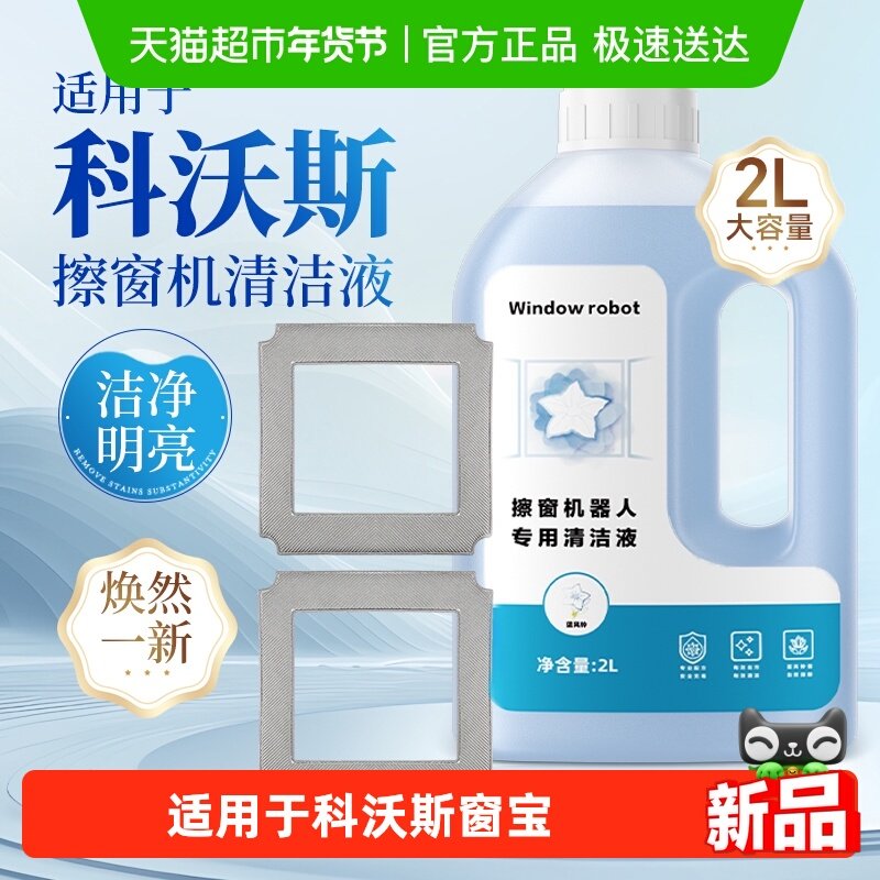适用于科沃斯窗宝清洁液mini/W1W2/W880W920擦窗机器人专用清洗剂,生活电器,扫地机配件/耗材,淘宝优惠券,粉丝福利购,淘宝优惠卷
