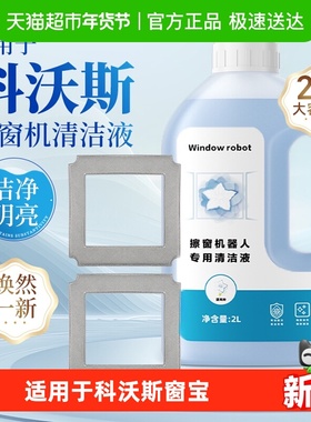 适用于科沃斯窗宝清洁液mini/W1W2/W880W920擦窗机器人专用清洗剂