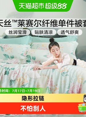 富安娜天丝凉感单件被套