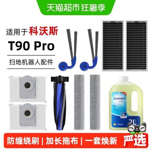 适用于科沃斯T90Pro配件芬朗