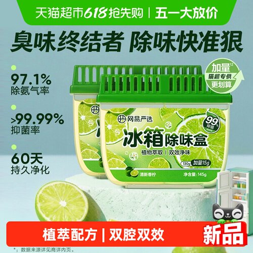 网易严选除味留香神器冰箱