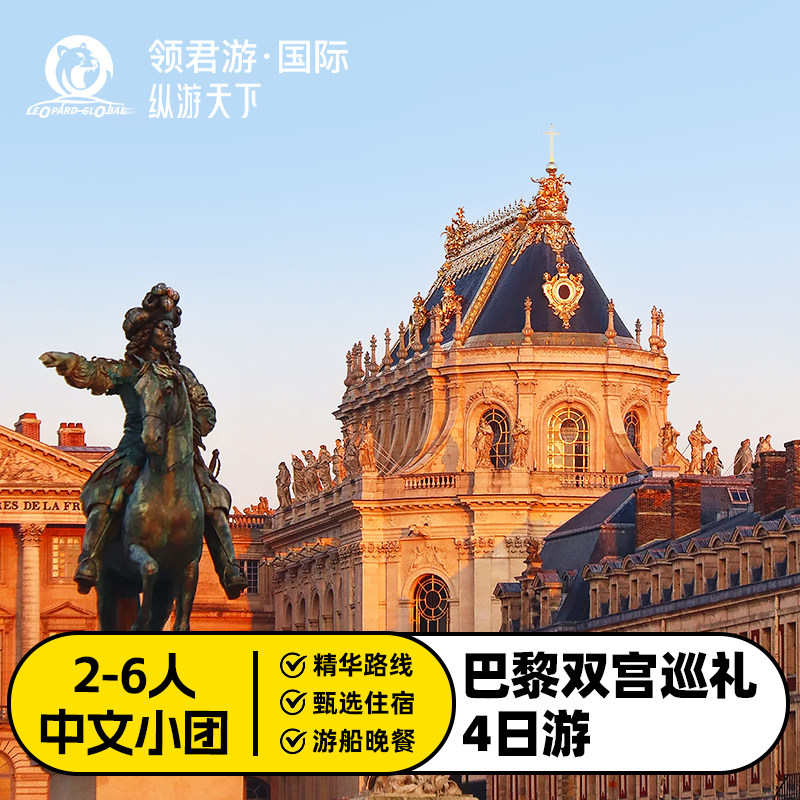 巴黎卢浮宫凡尔赛宫4日游